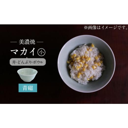 ふるさと納税 陶磁器・漆器・ガラス 岐阜県 土岐市  美濃焼 青磁 マカイ 小 murakami pottery ／ 村上雄一 食器 丼 ボウル MFI003の画像