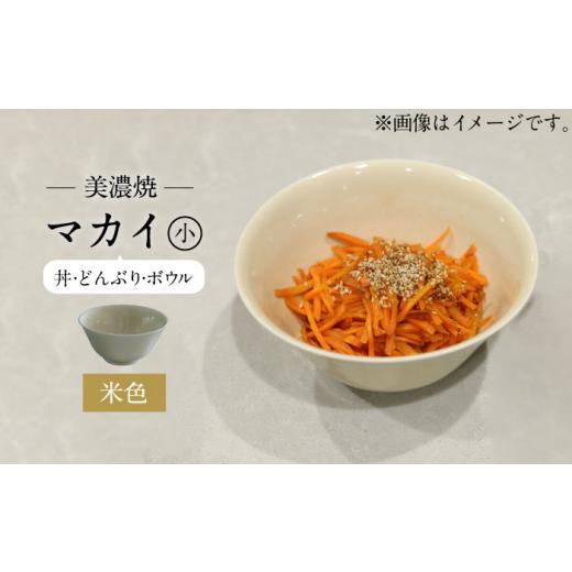 ふるさと納税 陶磁器・漆器・ガラス 岐阜県 土岐市  美濃焼 米色 マカイ 小 murakami pottery ／ 村上雄一 食器 丼 ボウル MFI006の画像