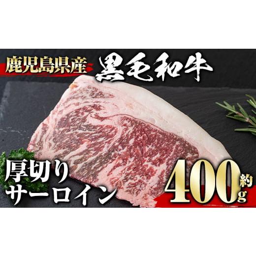ふるさと納税 牛肉 サーロイン 鹿児島県 曽於市 鹿児島県産黒毛和牛厚切りサーロイン(400g) タレ 調味料付き 黒毛和牛 和牛 赤身 1129 A358-v01 400g