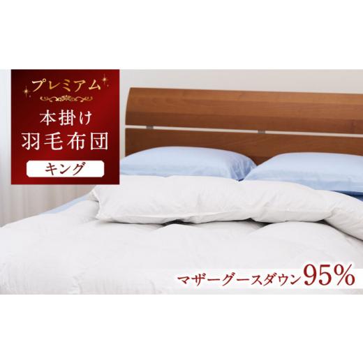 ふるさと納税 タオル・寝具 掛け布団 長崎県 壱岐市  キング プレミアム 羽毛布団 本掛け マザーグースダウン95％ ダウンパワー440dp以上《壱岐市》 富士新幸…_1
