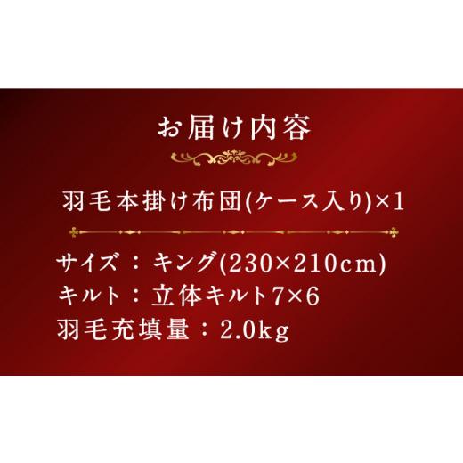 ふるさと納税 タオル・寝具 掛け布団 長崎県 壱岐市  キング プレミアム 羽毛布団 本掛け マザーグースダウン95％ ダウンパワー440dp以上《壱岐市》 富士新幸…_5