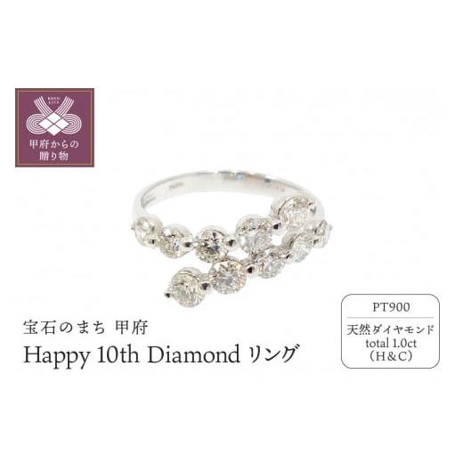 ふるさと納税 アクセサリー リング 山梨県 甲府市 サイズ:15号 [ 甲府ジュエリー ] プラチナ製 ハート&キューピッド Happy 10th Diamond リング 1.0ct […