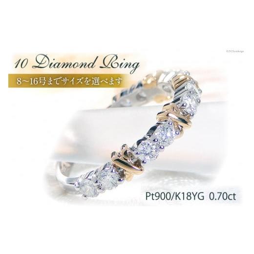 ふるさと納税 アクセサリー リング 山梨県 韮崎市 10.5号 PT900 K18YG コンビ リング ダイヤモンド 計0.7ct f234-ptyg / オーダーメイドジュエリーメイ / …