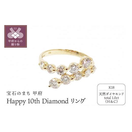 ふるさと納税 アクセサリー リング 山梨県 甲府市 サイズ:13.5号 [ 甲府ジュエリー ]18金製 ハート&キューピッド Happy 10th Diamond リング 1.0ct [H…