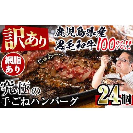 ふるさと納税 肉 ハンバーグ 鹿児島県 出水市 i839-01 訳あり 鹿児島県産 黒毛和牛の究極の手ごねハンバーグ(網脂あり 100g×24個) ハンバーグ 牛肉 黒毛和牛 …