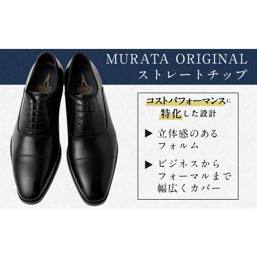 ふるさと納税 ファッション 靴 宮崎県 高鍋町 24.5cm 靴磨きサービス付 <MURATA ORIGINAL 本革紳士靴 ストレートチップ9210490 ブラック>翌月末迄に順…_2