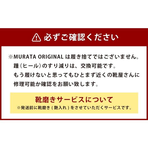 ふるさと納税 ファッション 靴 宮崎県 高鍋町 24.5cm 靴磨きサービス付 <MURATA ORIGINAL 本革紳士靴 ストレートチップ9210490 ブラック>翌月末迄に順…_6