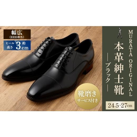 ふるさと納税 ファッション 靴 宮崎県 高鍋町 26cm 靴磨きサービス付 <MURATA ORIGINAL 本革紳士靴 ストレートチップ9210490 ブラック>翌月末迄に順次…_1