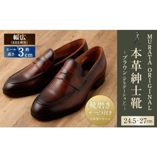 ふるさと納税 ファッション 靴 宮崎県 高鍋町 25.5cm 靴磨きサービス付 <MURATA ORIGINAL 本革紳士靴 コインローファー921025 ブラウン(グラデーション) …