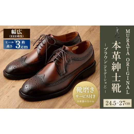 ふるさと納税 ファッション 靴 宮崎県 高鍋町 26cm 靴磨きサービス付 <MURATA ORIGINAL 本革紳士靴 ウイングチップ 921027 ブラウン(グラデーション)>…
