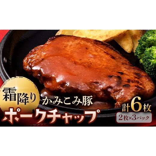 ふるさと納税 豚肉 北海道 釧路市 12月発送 かみこみ豚のポークチャップ 200g×2枚×3パック 計6枚 合計1.2kg 豚肉 豚丼 北海道 真空 豚 ポーク ポークチャッ…