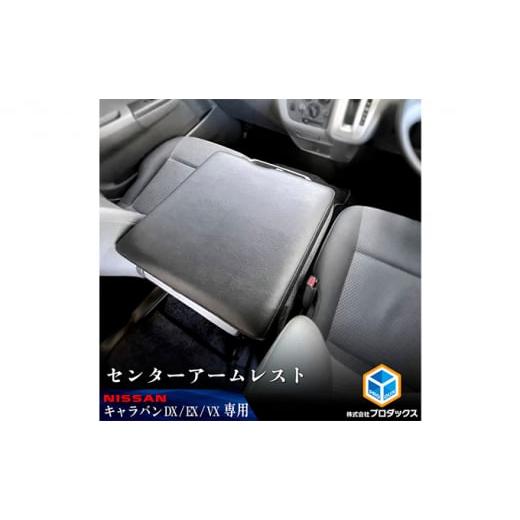 ふるさと納税 雑貨・日用品 静岡県 袋井市 日産 NV350 キャラバン DX EX VX アームレスト ワイド幅 ワイド幅