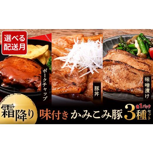 ふるさと納税 豚肉 北海道 釧路市 2月発送 味付きかみこみ豚3種セット 豚丼 80g×5枚 味噌漬け 80g×5枚 ポークチャップ 200g×2枚 計1.2kg 豚肉 豚丼 北海道 …