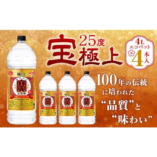 ふるさと納税 宮崎県 高鍋町 [宝25度「極上」エコペット 4L×4本]翌月末迄に順次出荷 合計16L 宝焼酎 宝酒造 酒 お酒 焼酎 甲類焼酎 アルコール