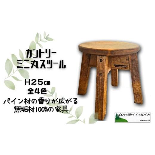 ふるさと納税 家具 静岡県 沼津市 ハンドメイド ミニ 丸スツール 木製 25cm 1脚 椅子 イス 台座 カントリー インテリア ライトブラウン ・ライトブラウン