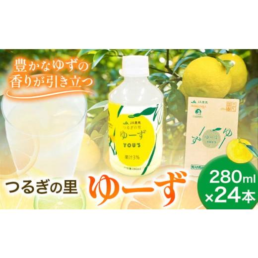 ふるさと納税 果汁飲料 徳島県 美馬市 徳島県産 つるぎの里 ゆーず 280ml×24本 美馬農業協同組合 [30日以内に出荷予定(土日祝除く)]ゆずジュース 柚子ジュ…