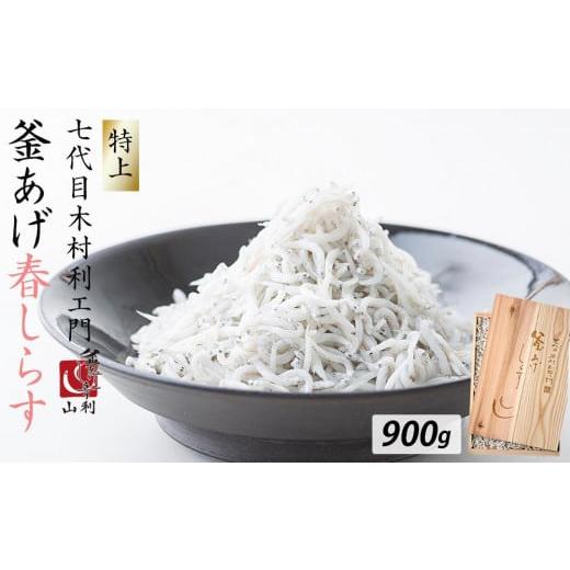 ふるさと納税 魚貝類 しらす 和歌山県 和歌山市 七代目 山利 金印 特上 釜あげしらす 900g 木箱入り 春しらす 2026年発送 七代目 山利 金印 特上 釜あげしらす…