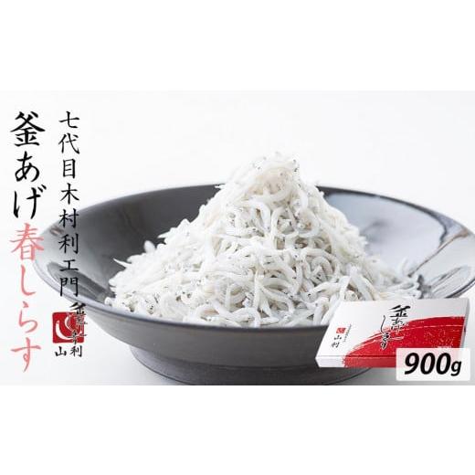 ふるさと納税 魚貝類 しらす 和歌山県 和歌山市 七代目 山利 釜あげしらす 900g 紙箱入り 春しらす 2026年発送 七代目 山利 釜あげしらす 900g 紙箱入り 春し…
