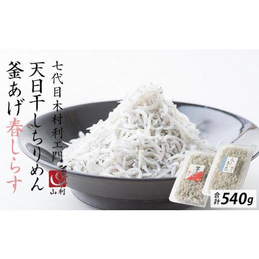 ふるさと納税 魚貝類 しらす 和歌山県 和歌山市 七代目 山利 釜あげしらす 310g 天日干しちりめん 230g パック入り お試しセット 春しらす 2026年発送 七代…