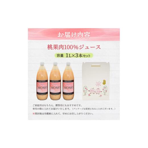 ふるさと納税 長野県 山ノ内町 濃厚！桃そのまんまの 桃ジュース 1000cc×3本セット【濃厚 桃ジュース 100％ 贅沢 】｜furusatochoice｜06