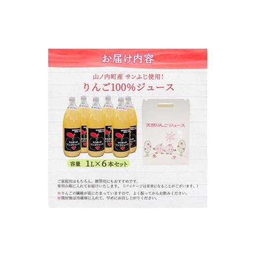 ふるさと納税 長野県 山ノ内町 山ノ内町産サンふじ使用！りんごジュース 1000cc×6本セット【絶品 りんごジュース 100％ サンふじ 】｜furusatochoice｜06