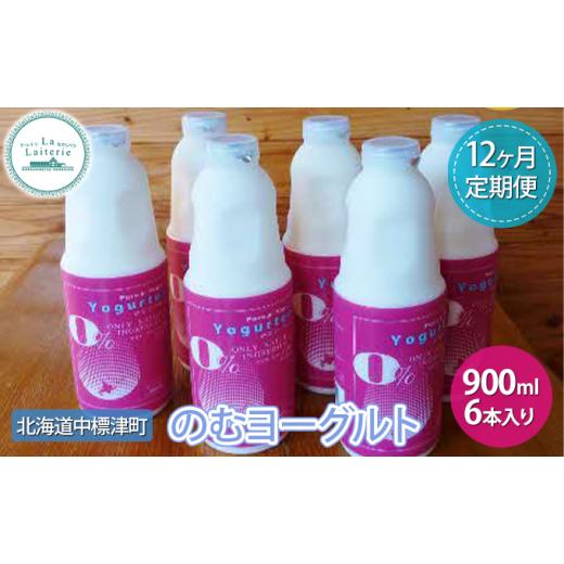 秋冬の主役◎ ふるさと納税 北海道 中標津町 のむヨーグルト900ml×6本入り≪月1回／12ヵ月定期便≫【ラ・レトリなかしべつ】北海道 中標津町 ヨーグルト 飲むヨーグルト 朝… 【IQY2716675940】(95700円)