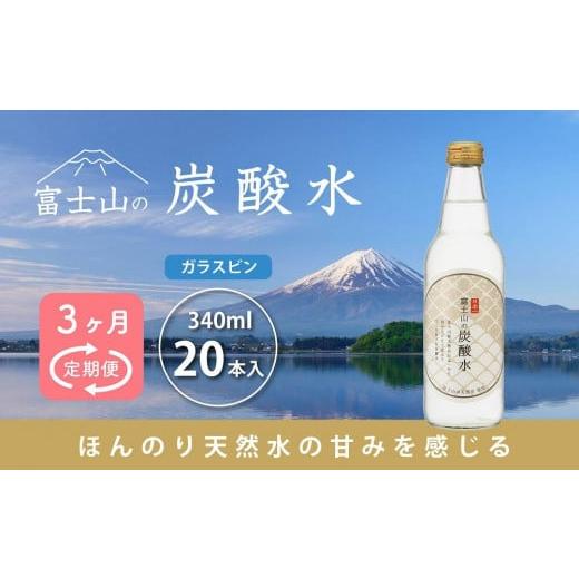 ふるさと納税 炭酸飲料 ソーダ水 山梨県 富士河口湖町  3ヵ月定期便 富士山の炭酸水（340ml瓶×20本） 毎月お届けコース_1