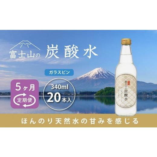 ふるさと納税 炭酸飲料 ソーダ水 山梨県 富士河口湖町  5ヵ月定期便 富士山の炭酸水（340ml瓶×20本） 毎月お届けコース_1