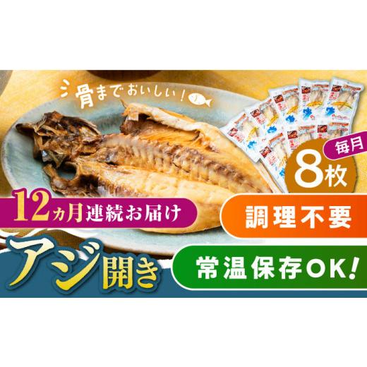 ふるさと納税 干物 アジ 長崎県 対馬市  全12回定期便 対馬産 骨まで食べる あじ開き 8枚《 対馬市 》 うえはら株式会社 対馬 新鮮 干物 アジ 常温 魚介 魚 WA…の画像