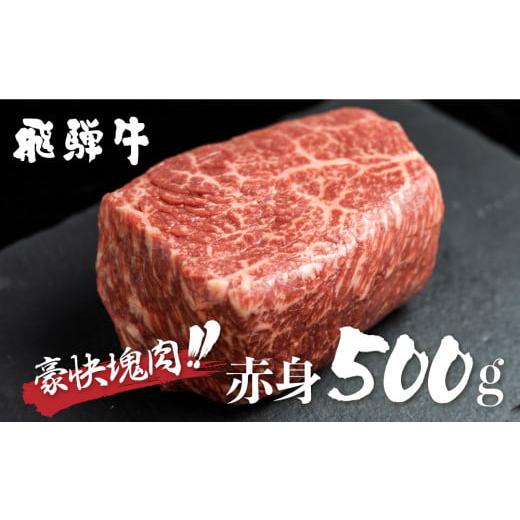 ふるさと納税 岐阜県 白川村 飛騨牛 ブロック肉 [塊] 500g 赤身 訳あり 部位お任せ 不揃い ローストビーフ 牛肉 ブロック セット 真空パック 黒毛和牛 肉 …