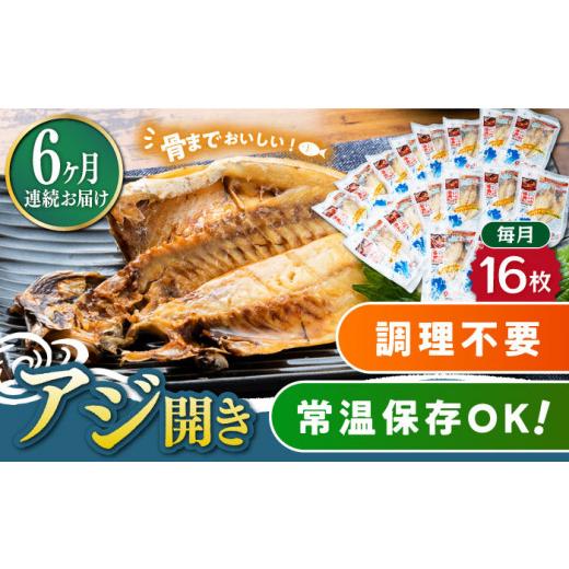 ふるさと納税 干物 アジ 長崎県 対馬市  全6回定期便 対馬産 骨まで食べる あじ開き 16枚《 対馬市 》 うえはら株式会社 対馬 新鮮 干物 アジ 常温 魚介 魚 WA…の画像