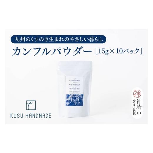 ふるさと納税 雑貨・日用品 佐賀県 神埼市 九州のくすのきから生まれたカンフルパウダー 15g×10パック 防虫剤 天然 楠 木 防虫剤 くすのき 衣替え カンフル (…