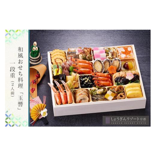 ふるさと納税 京都府 京都市 【京都しょうざん】和風おせち料理「玉響（たまゆら）」一段重 あらかじめご了承ください