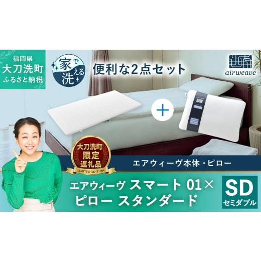 ふるさと納税 福岡県 大刀洗町 [大刀洗町限定]エアウィーヴ スマート01 セミダブル × エアウィーヴ ピロー スタンダード セット