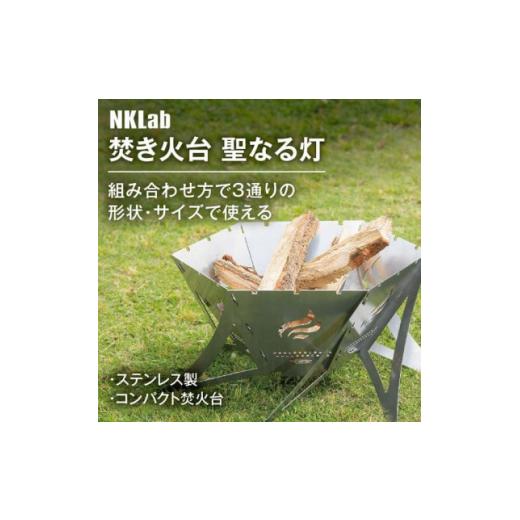 ふるさと納税 アウトドアグッズ 群馬県 太田市 組みあわせかたは3通り道 大きさ調節する能力のあるなステンレス鋼製パウダーコンパクト納めるかがり火台 聖なる灯 1417480