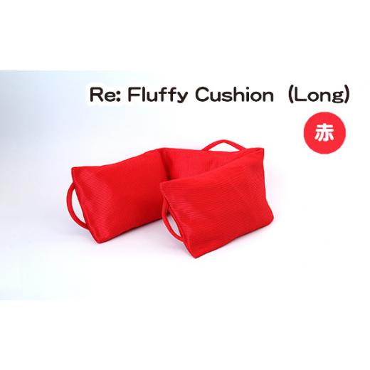 ふるさと納税 愛知県 刈谷市 No.331-01 Re: Fluffy Cushion(Long)(赤) / クッション ロング ウレタン SDGs リサイクル 愛知県 特産品 赤