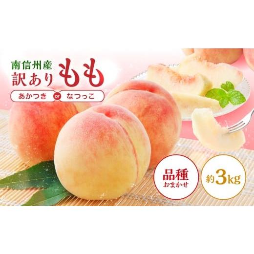 ふるさと納税 もも 長野県 飯田市  2026年先行予約 南信州産 訳あり 桃 約3kg | 桃 もも あかつき なつっこ 果物 フルーツ 果実 完熟桃 訳あり わけあり 長野…の画像