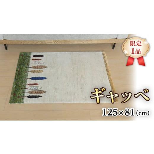 ふるさと納税 織物・繊維品 茨城県 つくばみらい市  限定1品 ギャッベ ルリバフ 125×81cm 手織り 最高級 天然 ウール100% 草木染 リビングサイズ おしゃれ か…の画像
