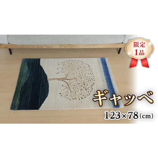 ふるさと納税 織物・繊維品 茨城県 つくばみらい市  限定1品 ギャッベ ルリバフ 123×78cm 手織り 最高級 天然 ウール100% 草木染 リビングサイズ おしゃれ か…の画像