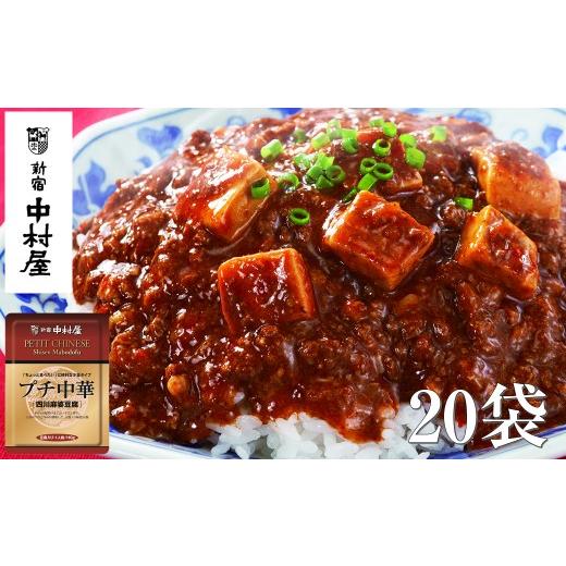 ふるさと納税 加工品等 レトルト 神奈川県 海老名市 新宿中村屋 プチ中華 「 四川風麻婆豆腐 」 各110g×20袋 四川豆板醤 ほどよい辛さと香り とうち味噌 豆…