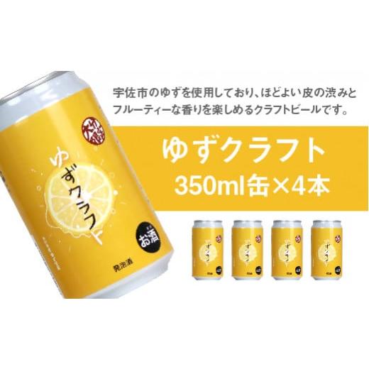 ふるさと納税 大分県 宇佐市 大分限定 かぼすクラフト缶／ゆずクラフト缶 飲み比べセット(合計2.8L・8本)酒 お酒 かぼす カボス ゆず 柚子 ビール クラフトビ…｜furusatochoice｜04