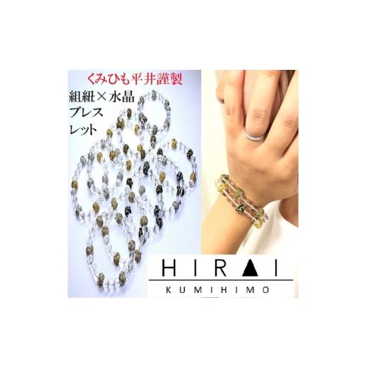 ふるさと納税 織物・繊維品 三重県 伊賀市 組紐水晶ブレスレット 銀 hrkz0008-2 銀