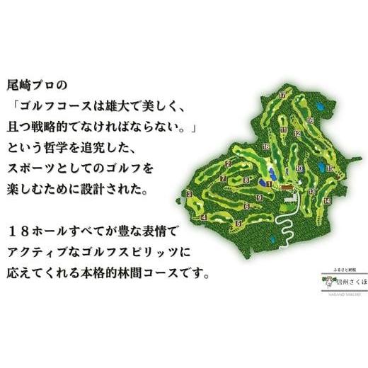 ふるさと納税 長野県 佐久穂町 信州　佐久リゾートゴルフ倶楽部　プレー代優待券　４名様〔SR-01-04〕