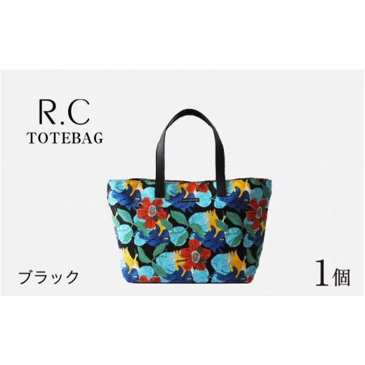 ふるさと納税 カバン トートバッグ 福井県 福井市 R.C- TOTEBAG ブラック C-042019_01 ブラック