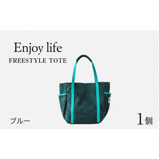 ふるさと納税 カバン トートバッグ 福井県 福井市 Enjoy life - FREESTYLE TOTE ブルー D-042001_02 ブルー