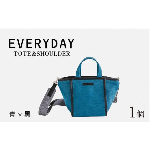 ふるさと納税 カバン ショルダーバッグ 福井県 福井市 EVERYDAY-TOTE&SHOULDER BAG 青 × 黒 D-042005_02 青 × 黒