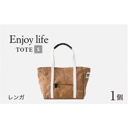 ふるさと納税 福井県 福井市 Enjoy life - TOTE S レンガ [D-042003_01] レンガ
