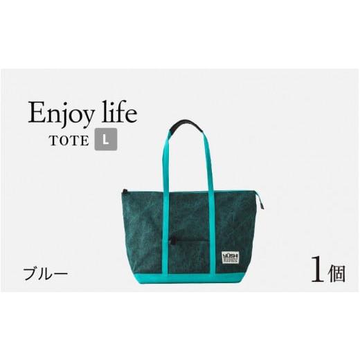 ふるさと納税 カバン トートバッグ 福井県 福井市 Enjoy life - TOTE L ブルー E-042002_02 ブルー