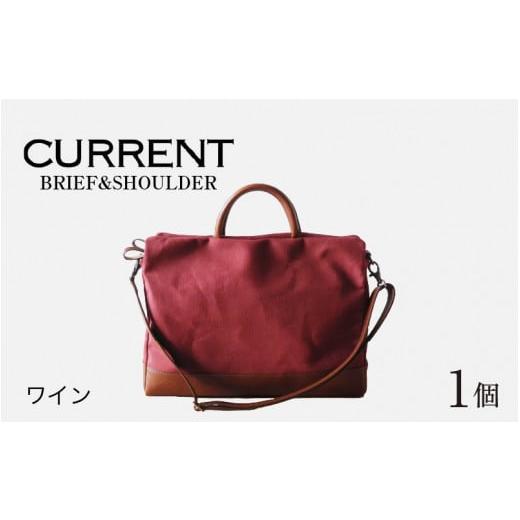 ふるさと納税 カバン ショルダーバッグ 福井県 福井市 CURRENT - BRIEF&amp;SHOULDER ワイン G-042014_01 ワイン