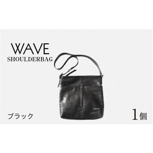 ふるさと納税 福井県 福井市 WAVE - SHOULDERBAG ブラック [H-042016_01] ブラック